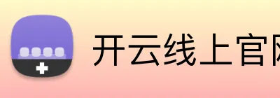 开云线上官网 Logo